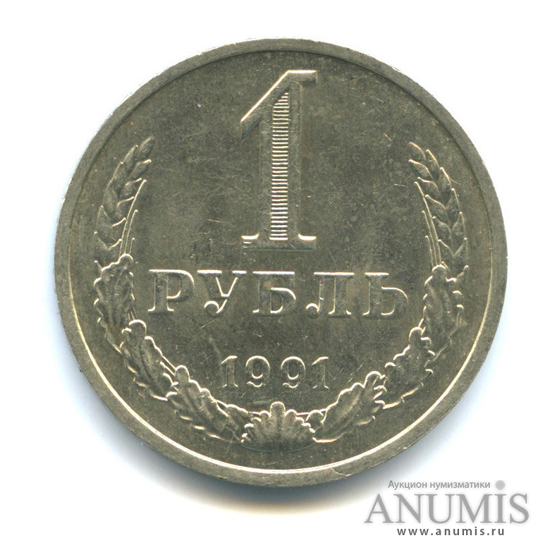 1 рубль 1991 М