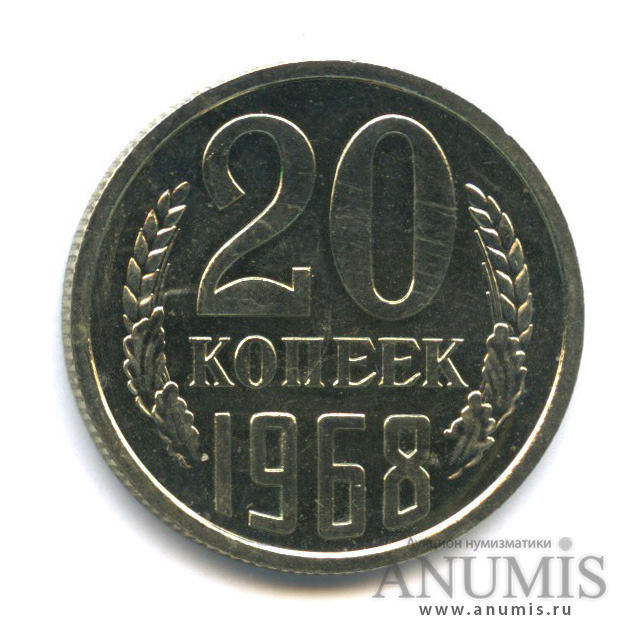 20 копеек 1968