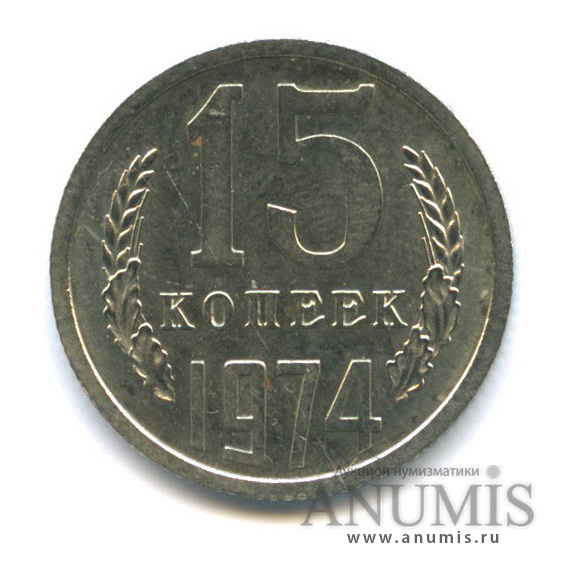 15 копеек 1974