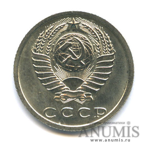 15 копеек 1974