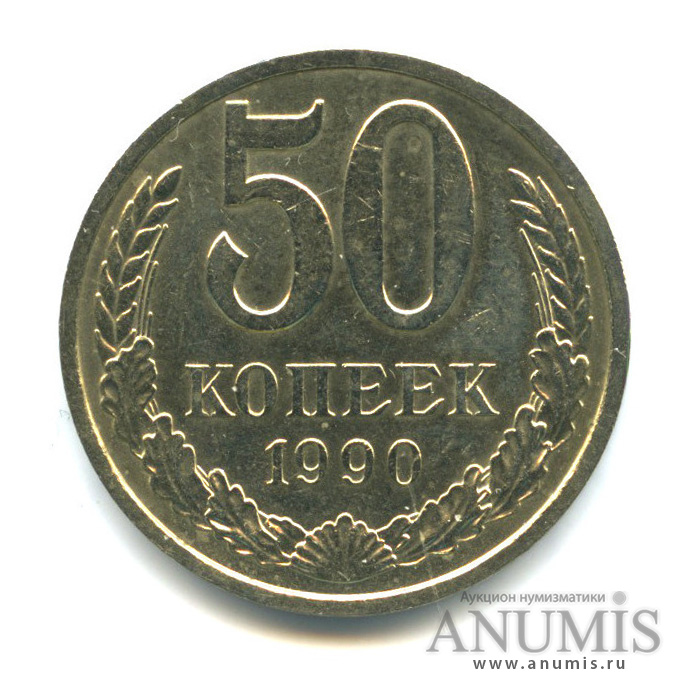 50 копеек 1990