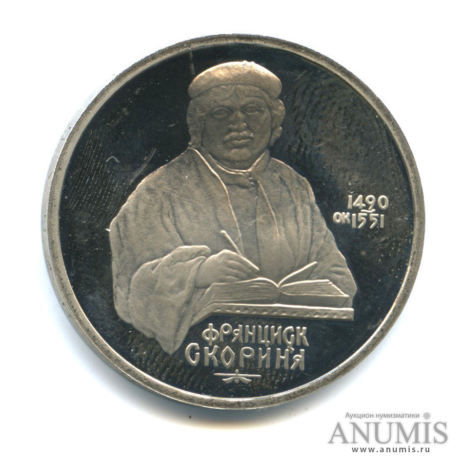 1 рубль 1990 — 500 лет со дня рождения Франсиска Скорины