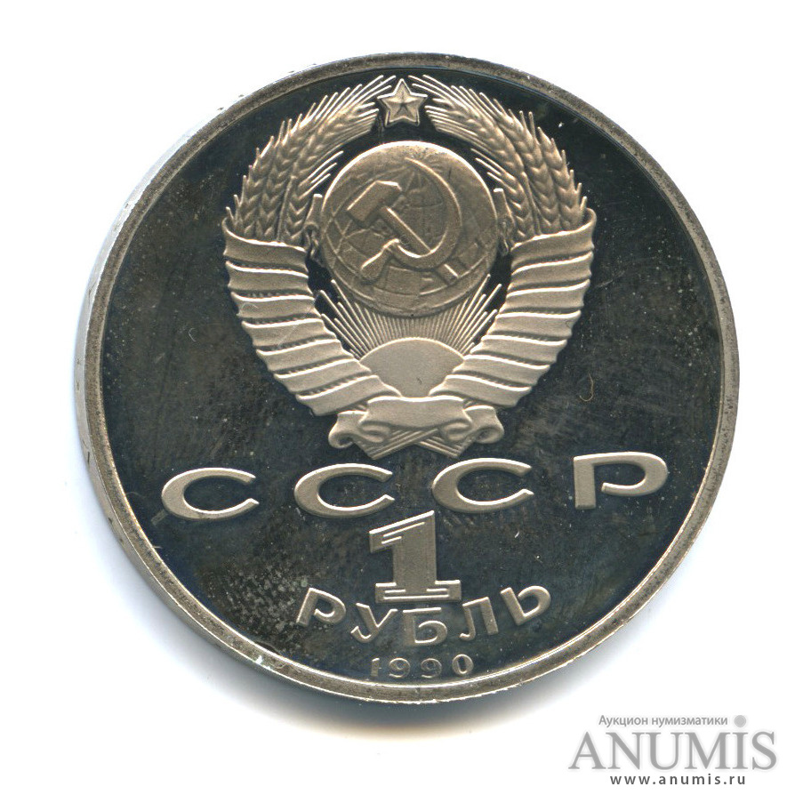 1 рубль 1990 — 500 лет со дня рождения Франсиска Скорины