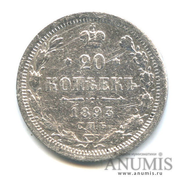 20 копеек 1893 СПБ АГ — Орел 4 типа (Орел 4 типа)