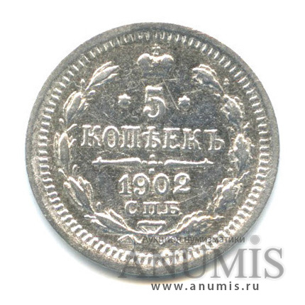 5 копеек 1902 СПБ АР — Орел 3 типа (Орел 3 типа)