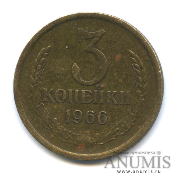 3 копейки 1966
