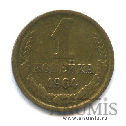 1 копейка 1964