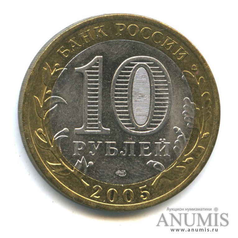 10 рублей 2005 СПМД — 60-я годовщина Победы в Великой Отечественной войне 1941−1945 гг