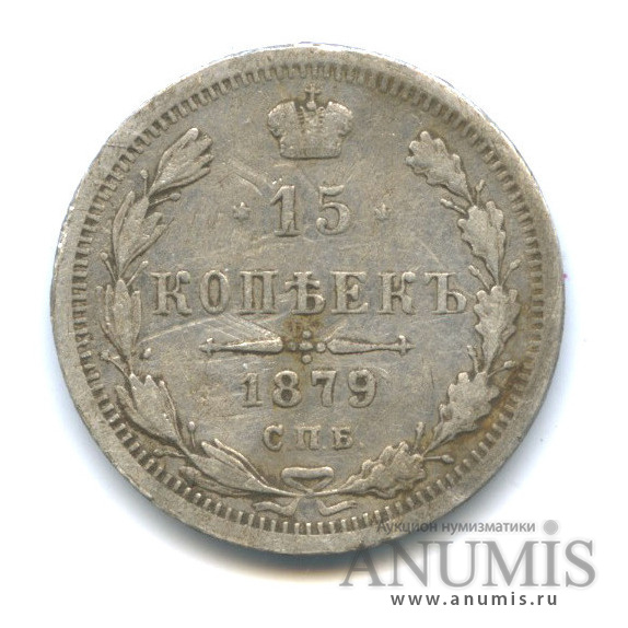 15 копеек 1879 СПБ НФ — Новый орел (Новый орел)