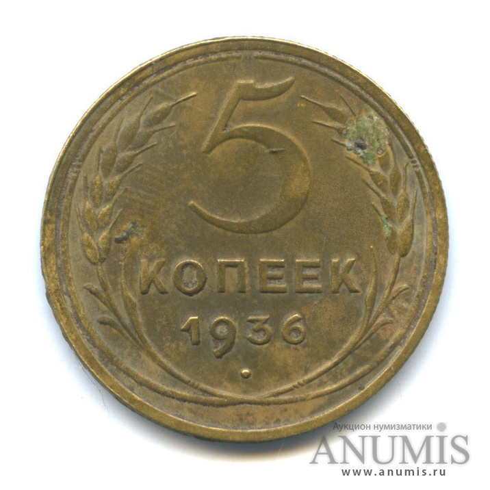 5 копеек 1936 — Венок 7 лент. Без круговой надписи