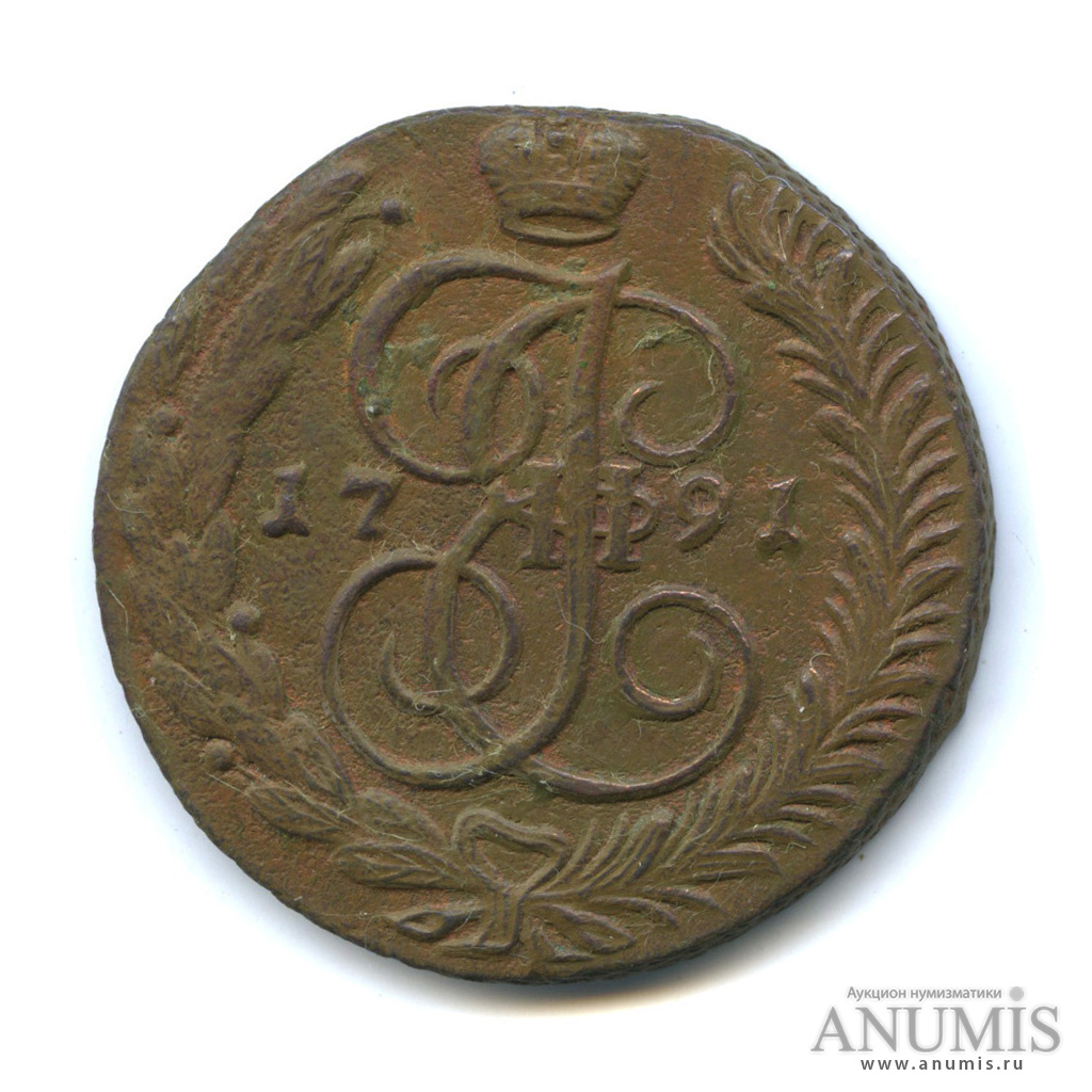 5 копеек 1791 АМ — Вензель императрицы Екатерины II Великой. Аннинск (Аннинск)