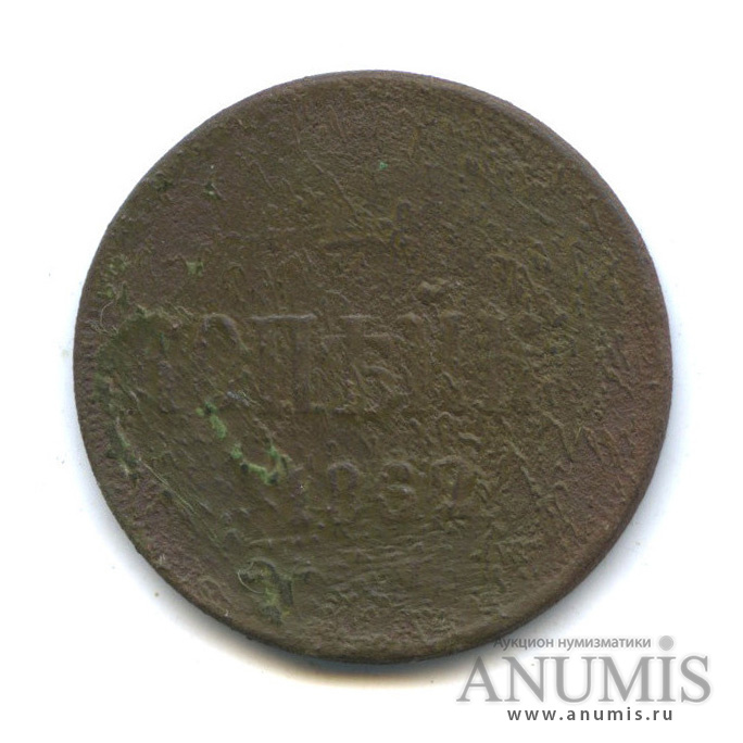 1 копейка 1862 ЕМ — Вензель Александра II