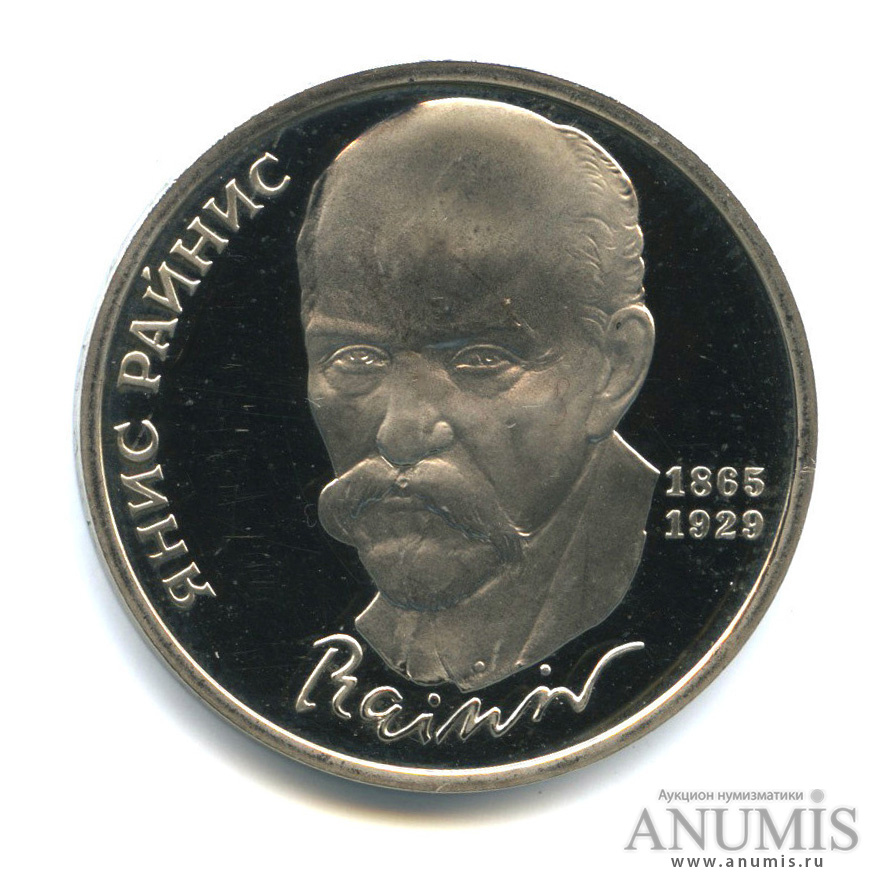 1 рубль 1990 — 125 лет со дня рождения Яниса Райниса