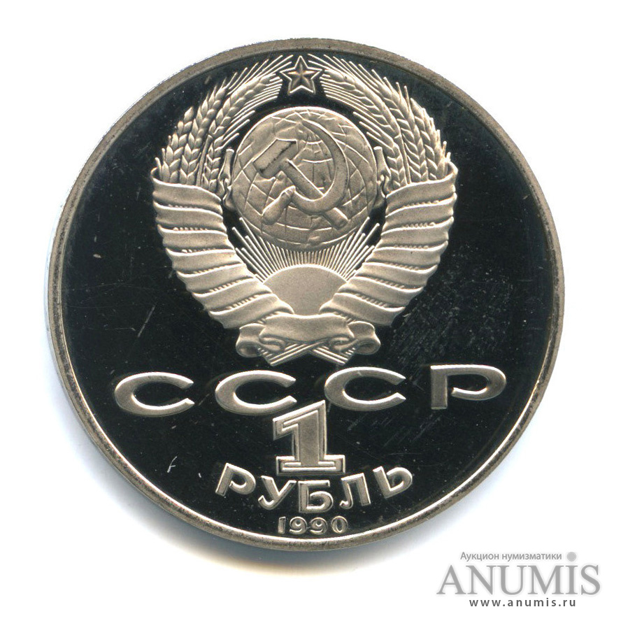 1 рубль 1990 — 125 лет со дня рождения Яниса Райниса