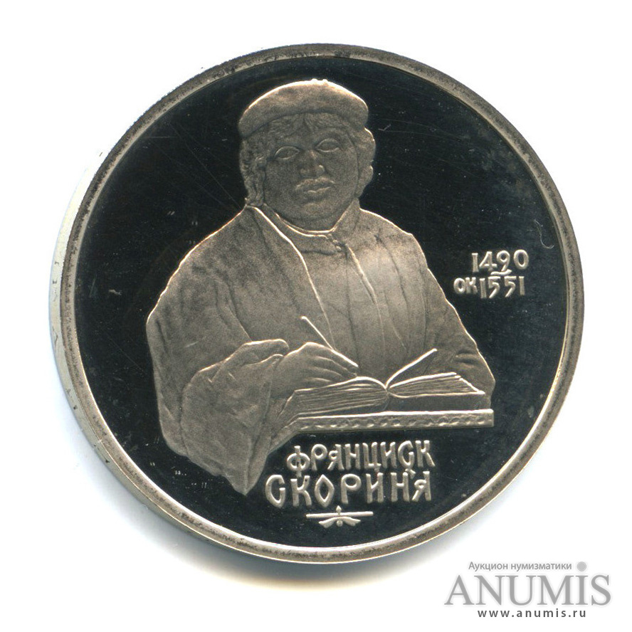 1 рубль 1990 — 500 лет со дня рождения Франсиска Скорины