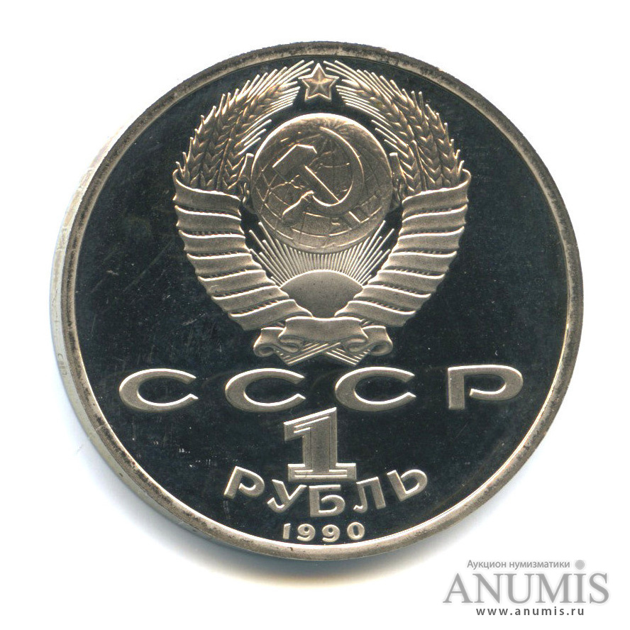 1 рубль 1990 — 500 лет со дня рождения Франсиска Скорины