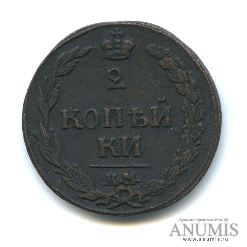 2 копейки 1811 КМ ПБ — Орел 1810 г. Тетерев (Орел 1810 г. «Тетерев»)