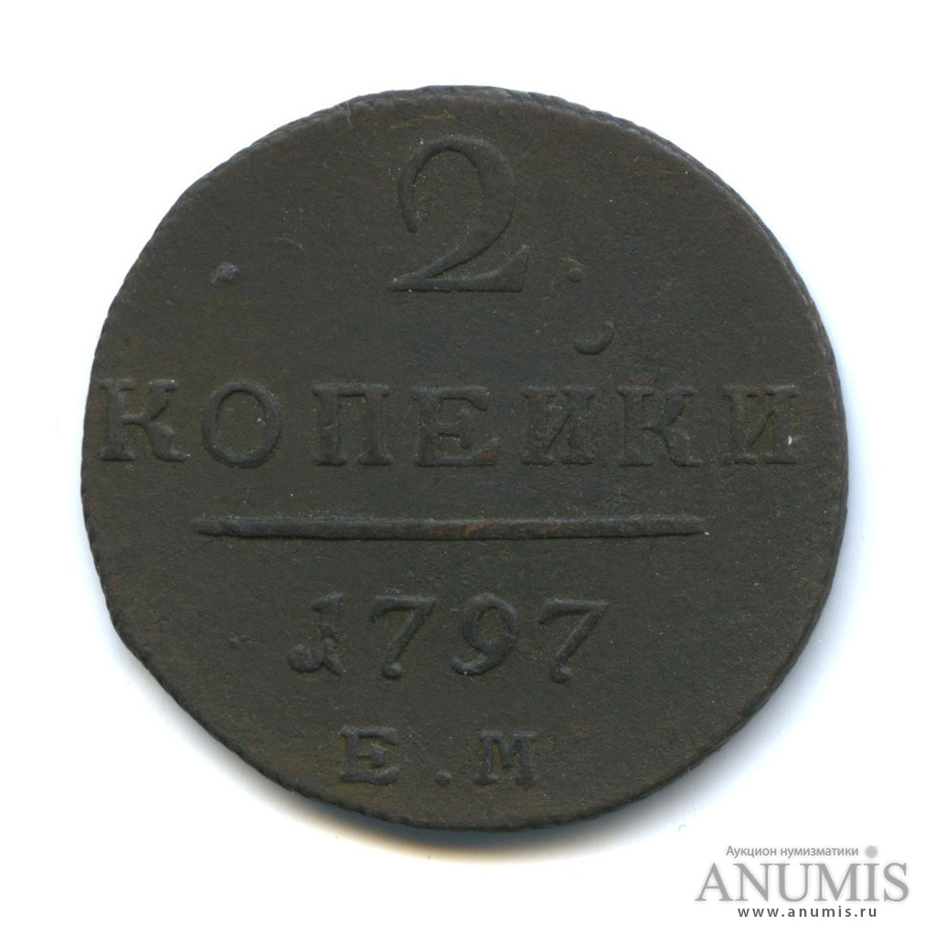 2 копейки 1797 ЕМ — Вензель Павла I