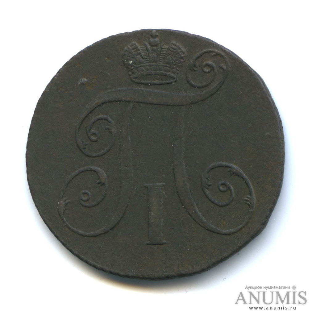 2 копейки 1797 ЕМ — Вензель Павла I