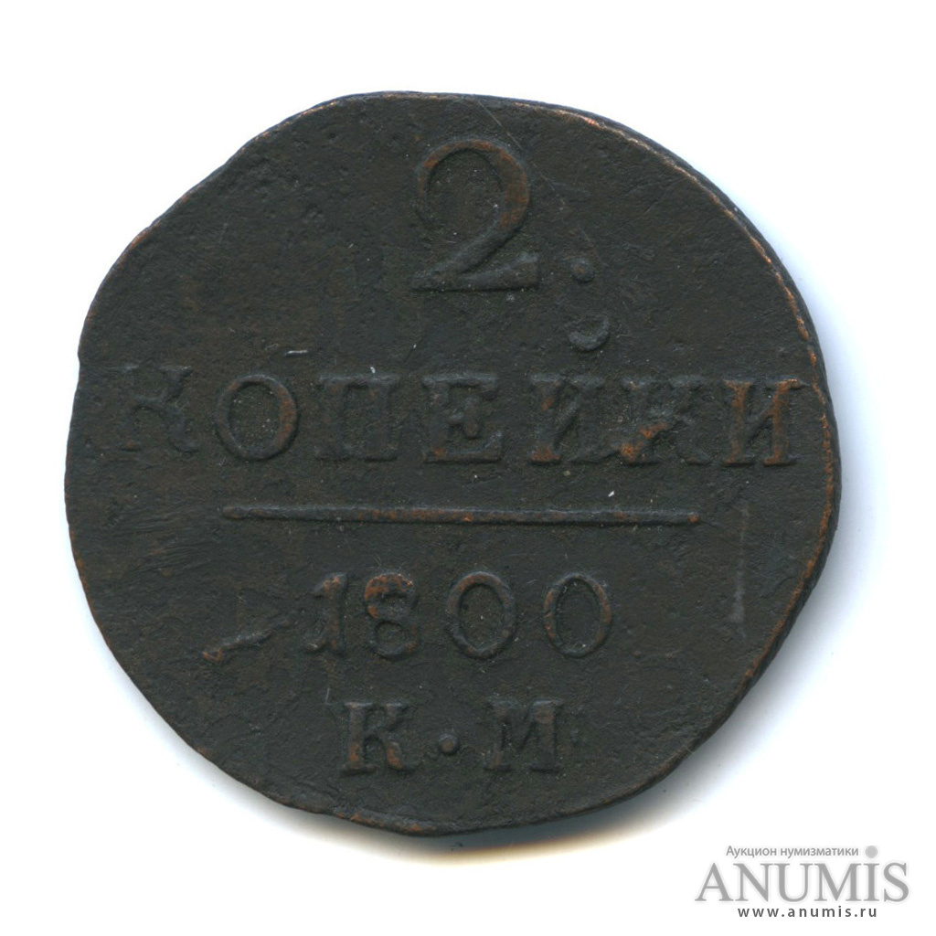 2 копейки 1800 КМ — Вензель Павла I
