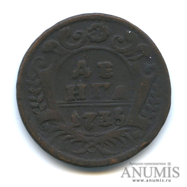 Деньга (½ копейки) 1735 — (½ копейки) - Орел 1730 г (Орел 1730 г.)