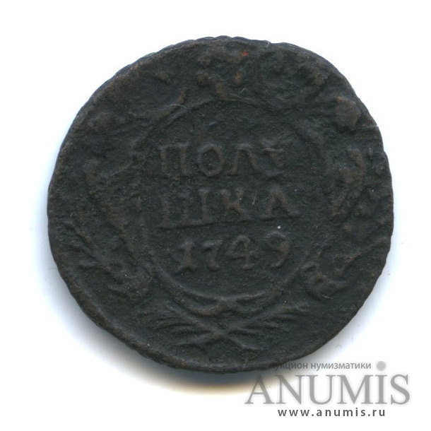 Полушка (¼ копейки) 1749 — (¼ копейки) - Орел 1748 г (Орел 1748 г.)