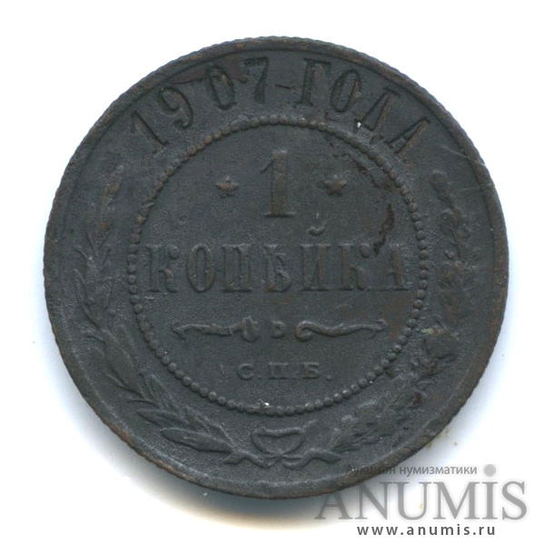 1 копейка 1907 СПБ