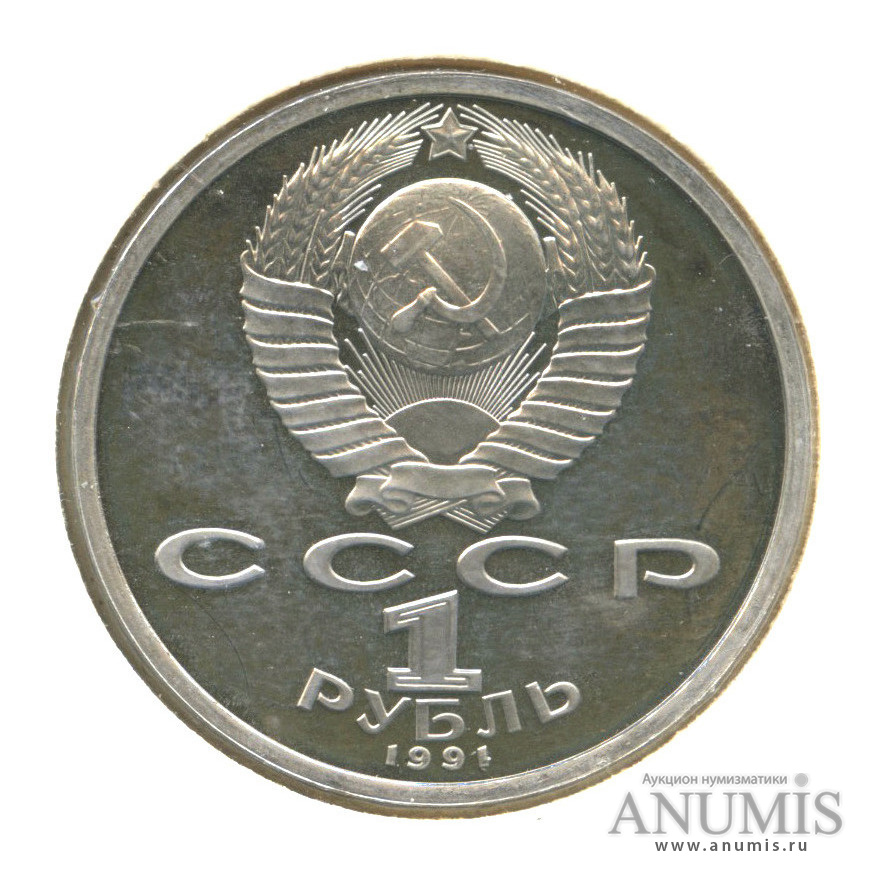 1 рубль 1991 — Тяжелая атлетика, в холдере