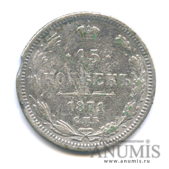 15 копеек 1871 СПБ НI — Новый орел (Новый орел)