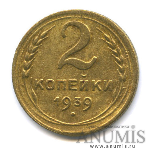 2 копейки 1939 — Венок 11 лент