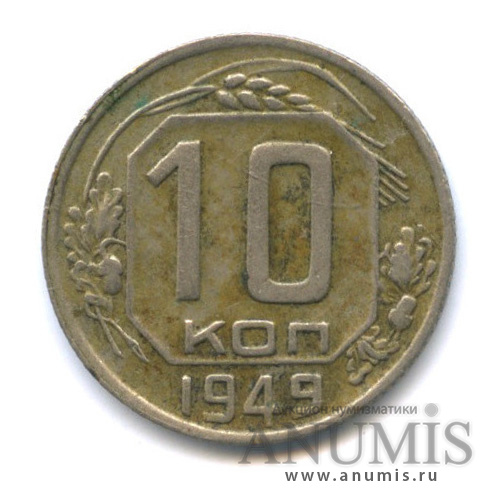 10 копеек 1949 — Венок 16 лент