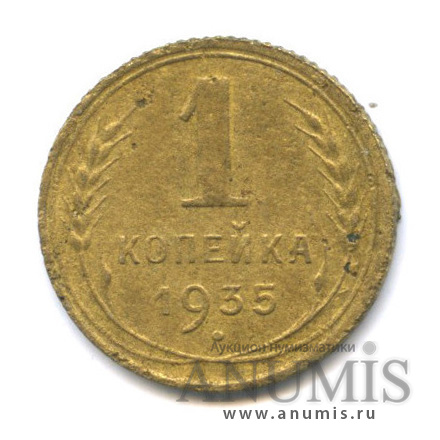 1 копейка 1935 — Круговая надпись