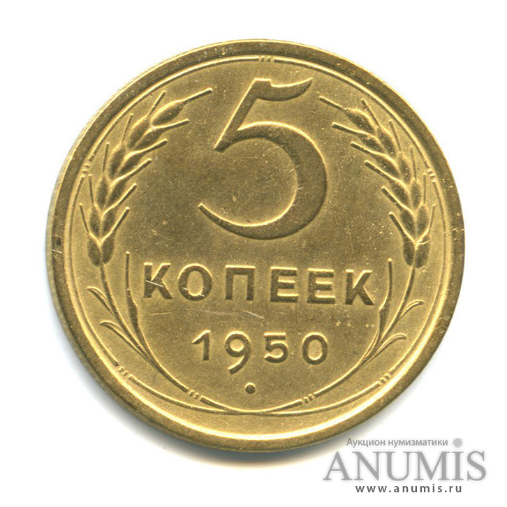 5 копеек 1950 — Венок 16 лент