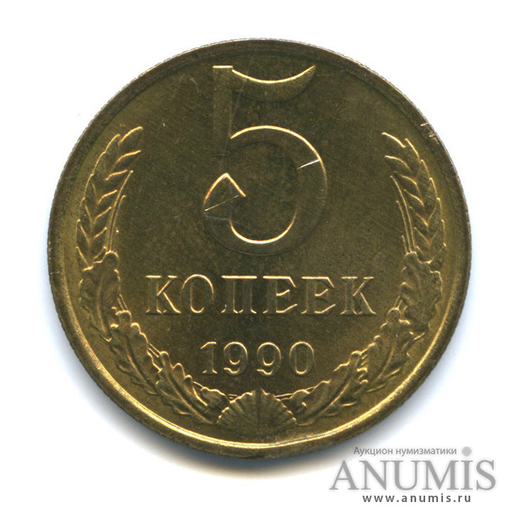 5 копеек 1990