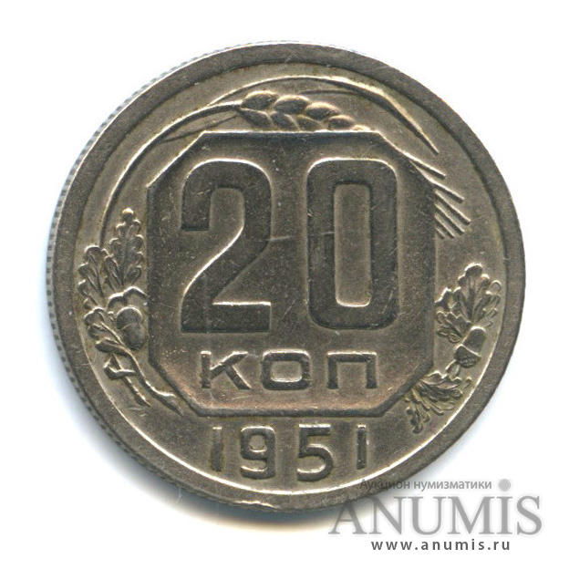 20 копеек 1951 — Венок 16 лент