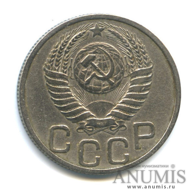 20 копеек 1951 — Венок 16 лент