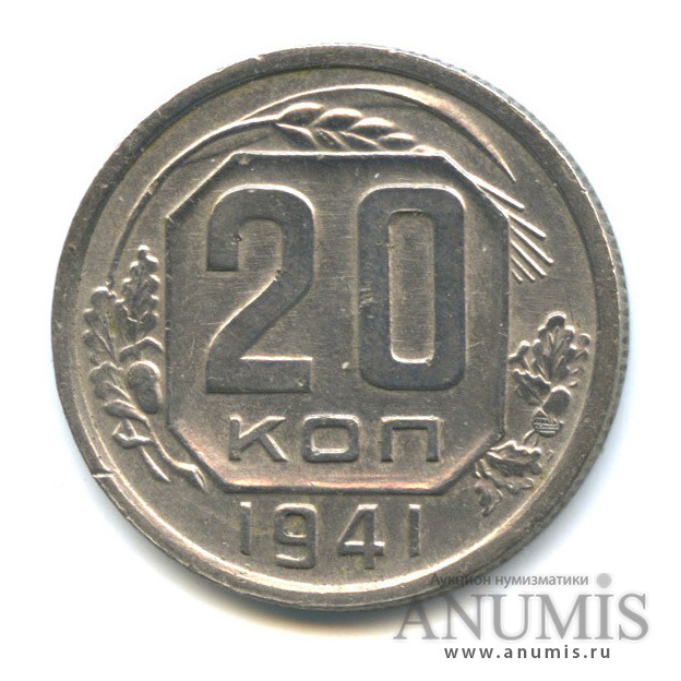 20 копеек 1941 А — Венок 11 лент. л/c: Звезда плоская (л/c: Звезда плоская)