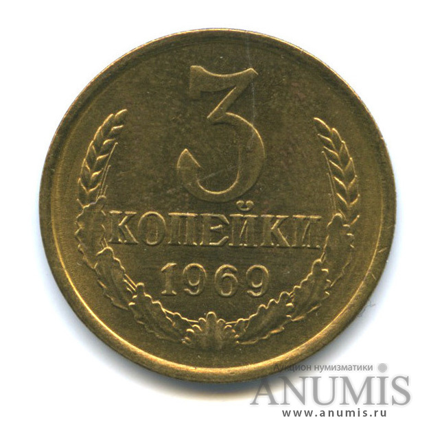 3 копейки 1969