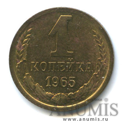 1 копейка 1965
