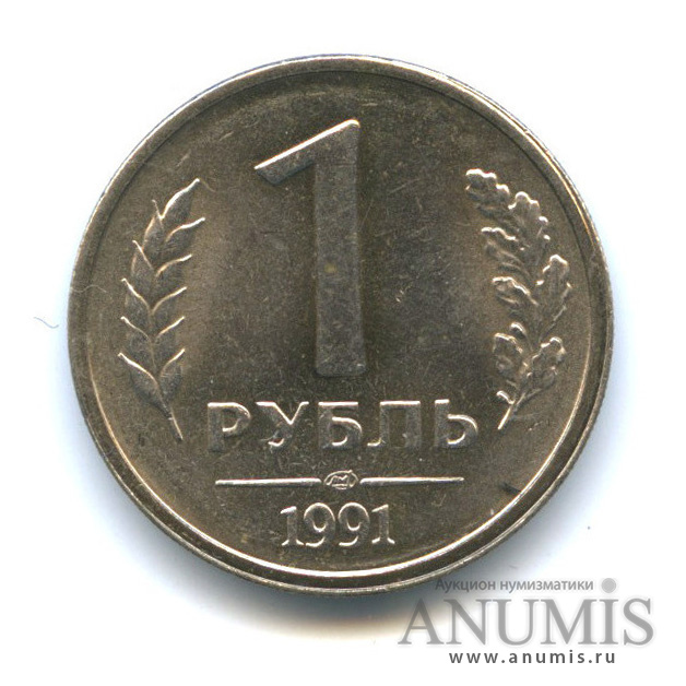 1 рубль 1991 ЛМД — На листе для 5-ти рублей - толстый, тяжелый - 4,4 г