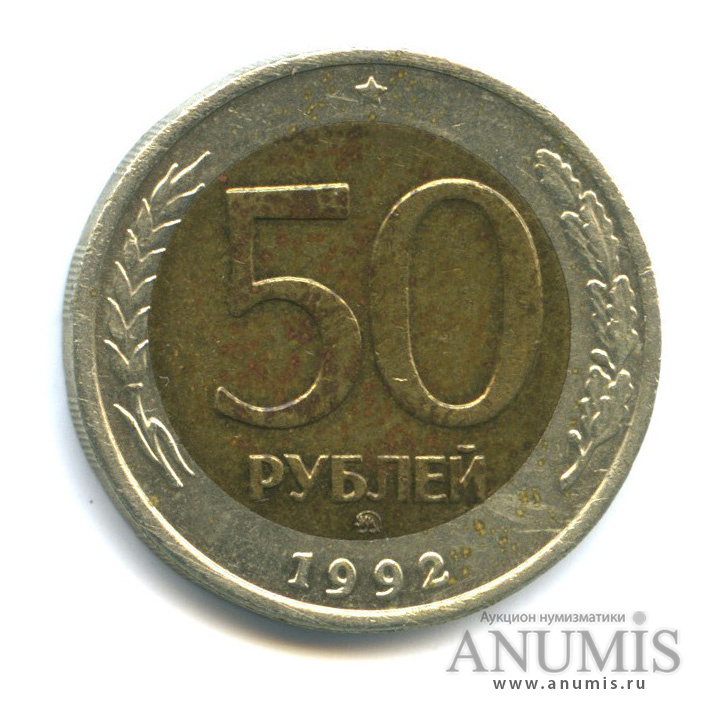50 рублей 1992 ММД