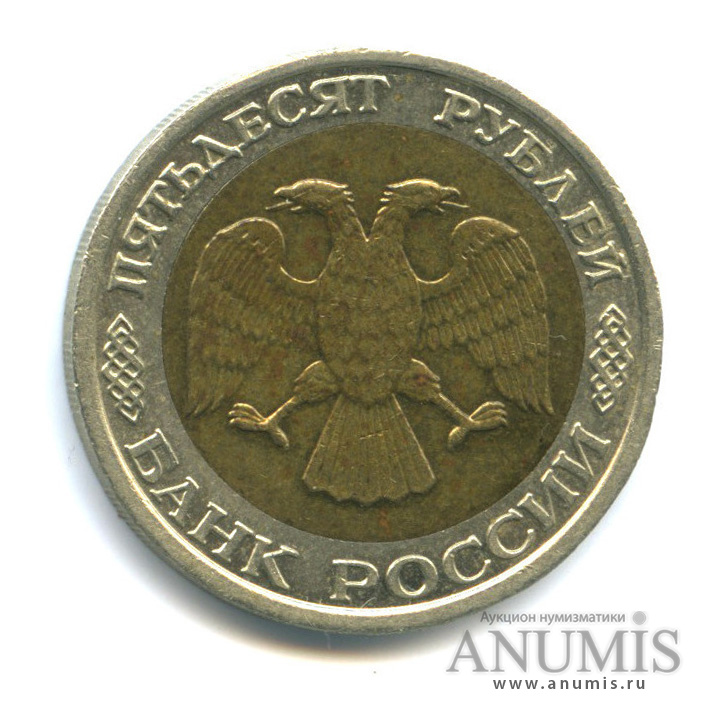 50 рублей 1992 ММД