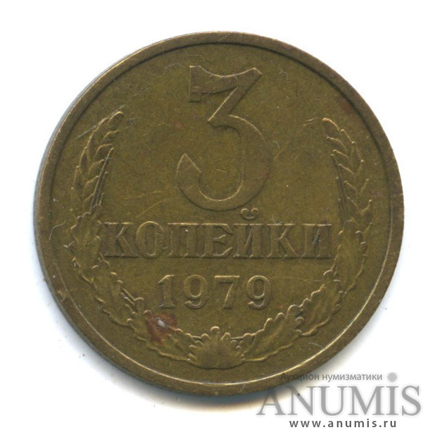 3 копейки 1979 — Редкая разновидность - малая ость из-под ленты, Федорин-179