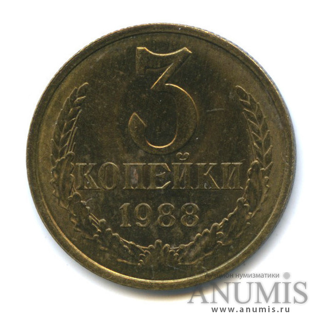 3 копейки 1988 — Герб приспущен, Федорин-212