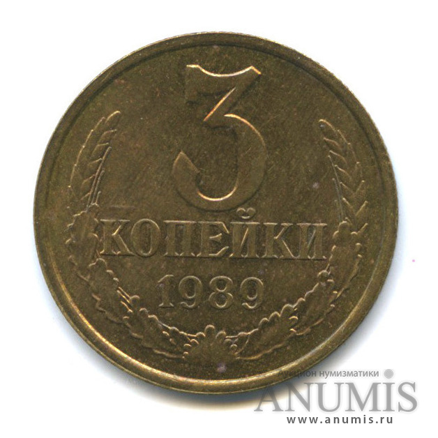 3 копейки 1989 — Герб приспущен, Федорин-215