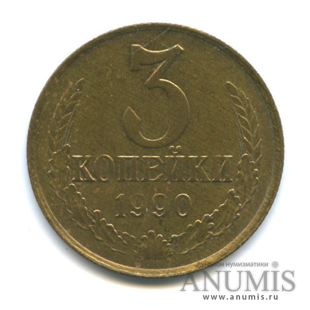 3 копейки 1990 — На листе для 2-х коп, тонкие, лёгкие - 2,79 г