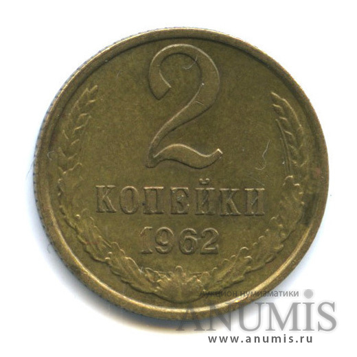 2 копейки 1962