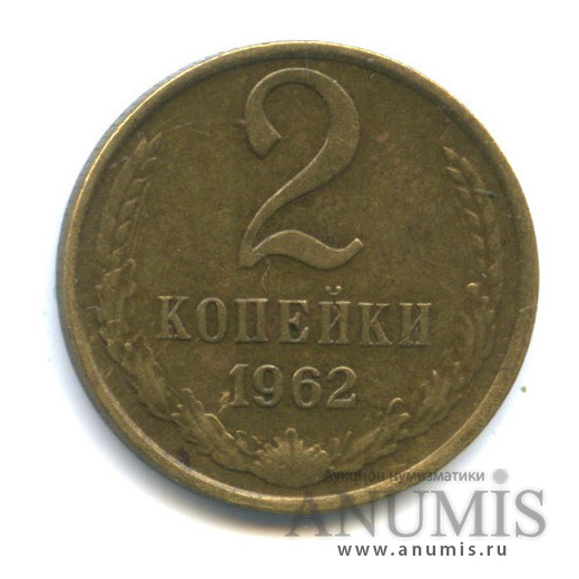 2 копейки 1962