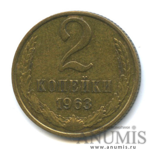 2 копейки 1963