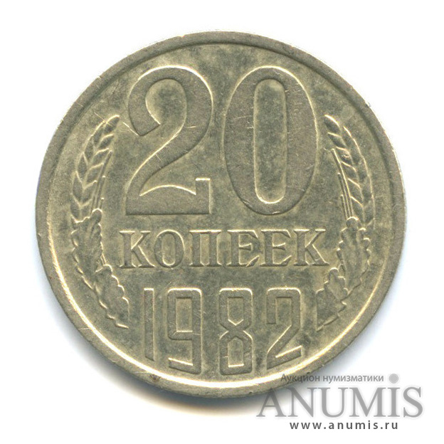 20 копеек 1982 — Редкая перепутка - л/с от 3 коп. 1978, Федорин-146 (л/с штемпеля 3 коп.)
